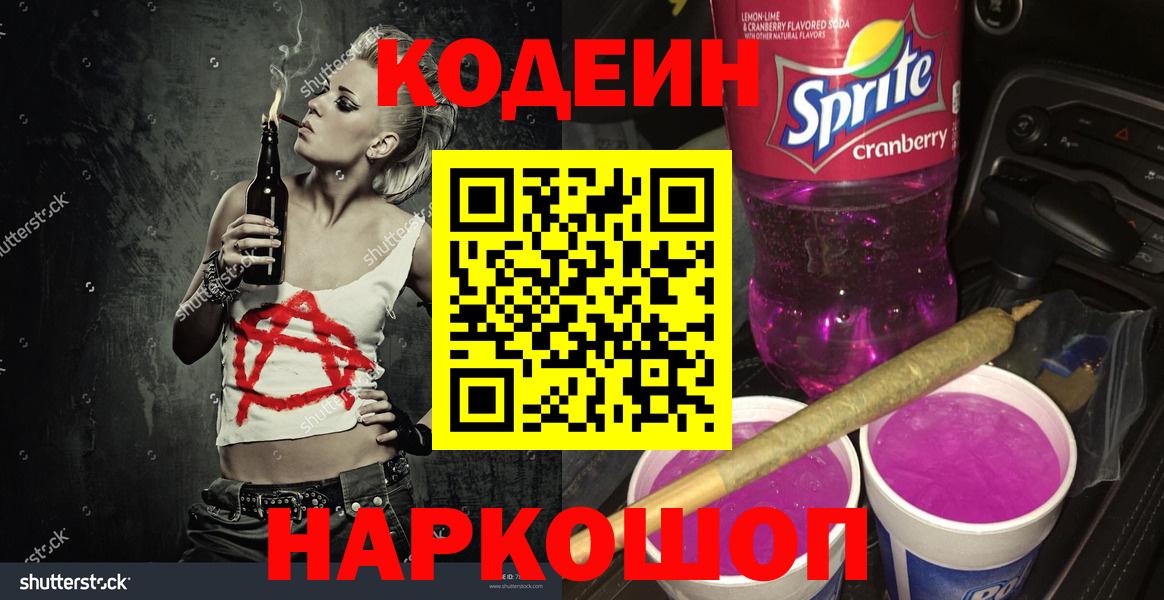 Алексеевка  Codein напиток Lean (лин)  Вход с VPN 