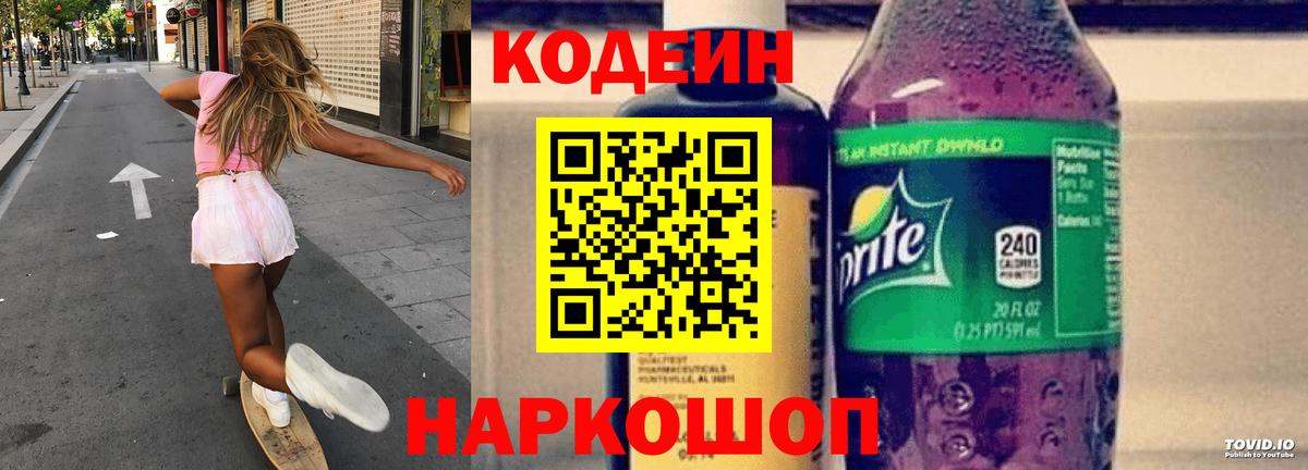 Кодеин Purple Drank Алексеевка